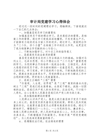 审计局党建学习心得体会