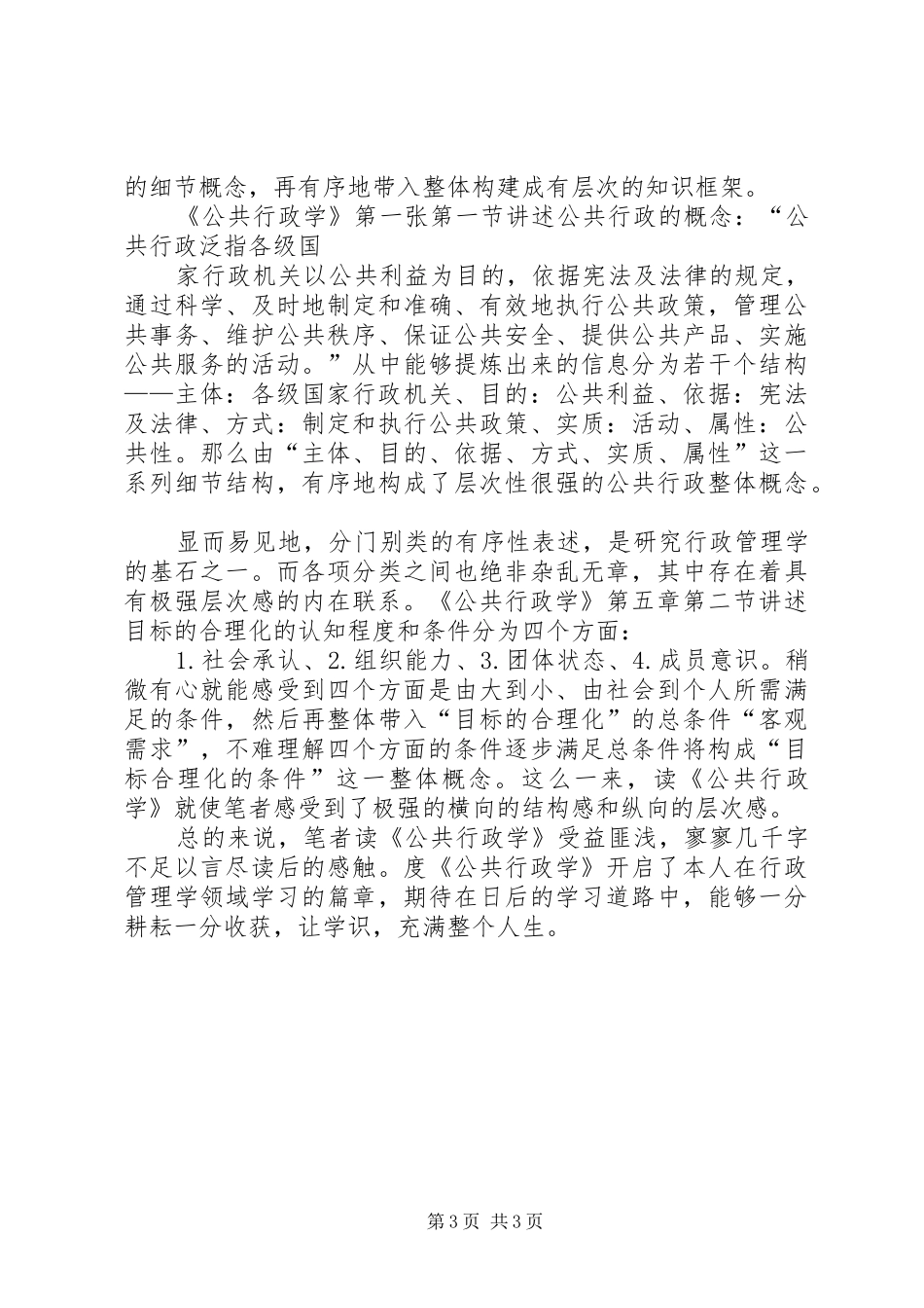 读《公共行政学》心得浅谈_第3页