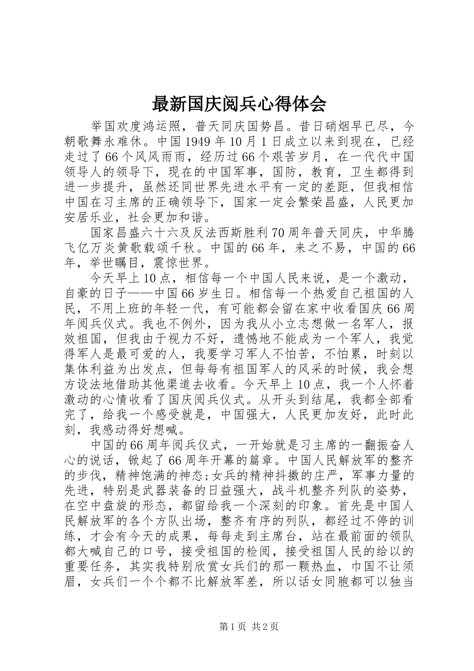 最新国庆阅兵心得体会_第1页