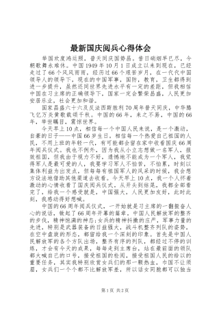 最新国庆阅兵心得体会