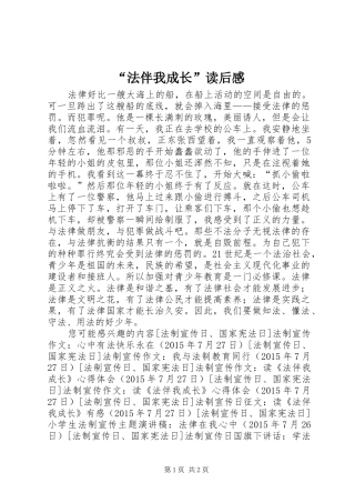 “法伴我成长”读后感