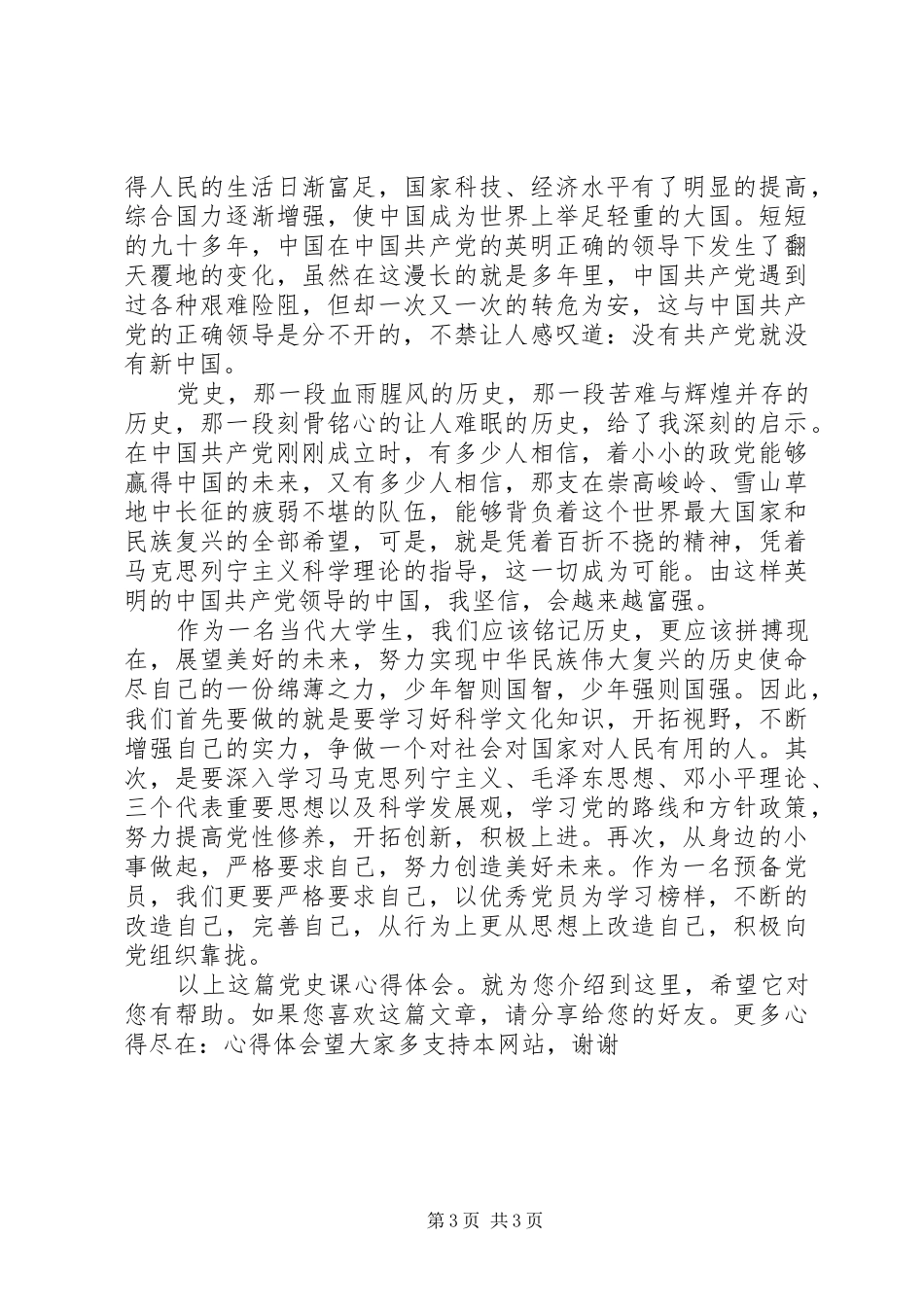 党史课心得体会_第3页