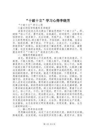 “十破十立”学习心得李晓芳