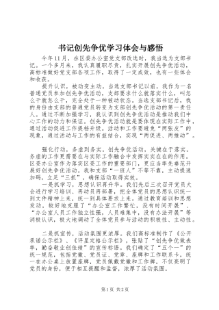 书记创先争优学习体会与感悟