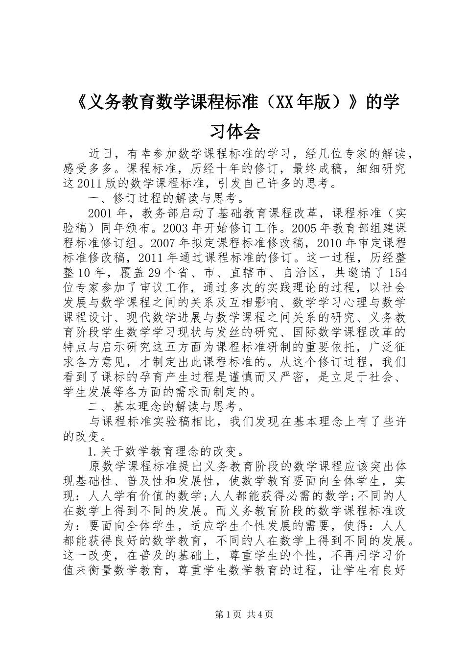 《义务教育数学课程标准（XX年版）》的学习体会_第1页