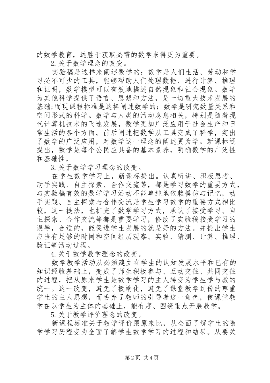 《义务教育数学课程标准（XX年版）》的学习体会_第2页