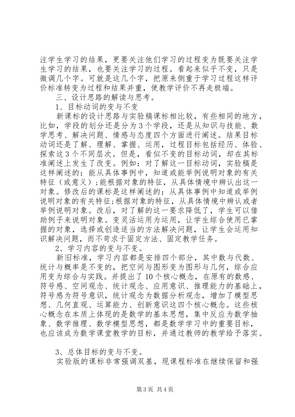 《义务教育数学课程标准（XX年版）》的学习体会_第3页