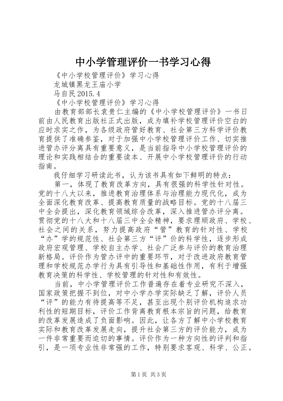 中小学管理评价一书学习心得_第1页