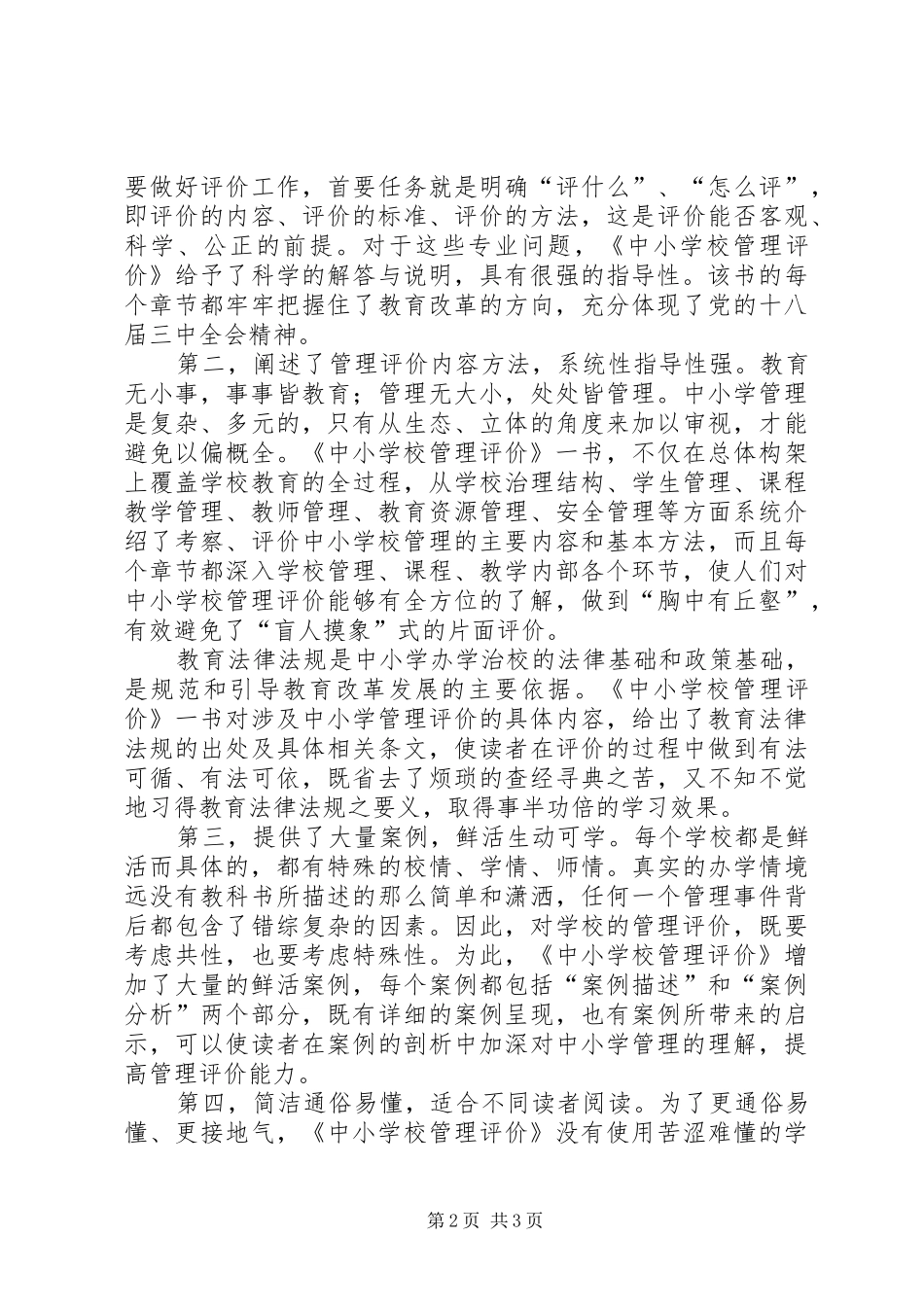 中小学管理评价一书学习心得_第2页