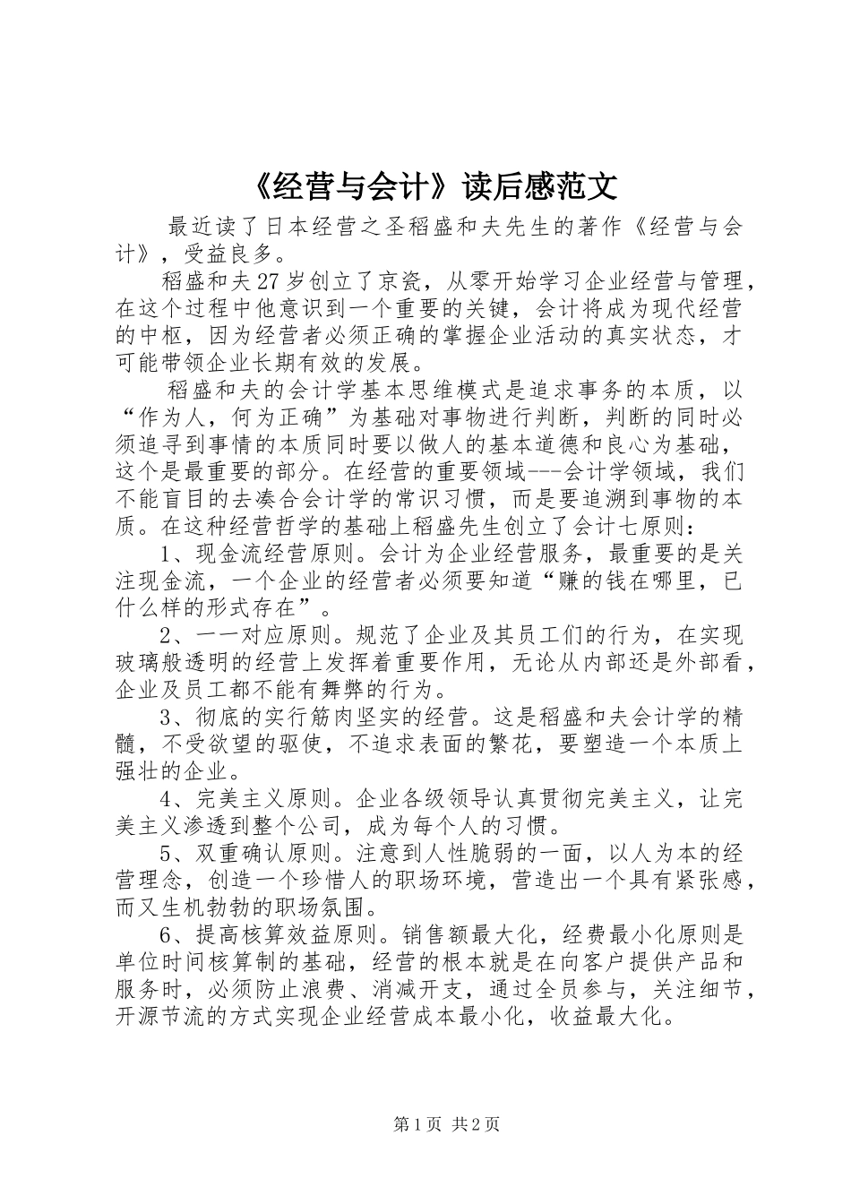 《经营与会计》读后感范文_第1页