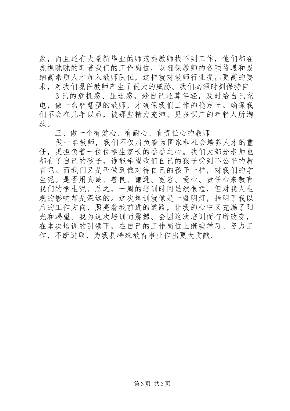 赴南京特殊教育学院学习心得体会[五篇范文]_第3页