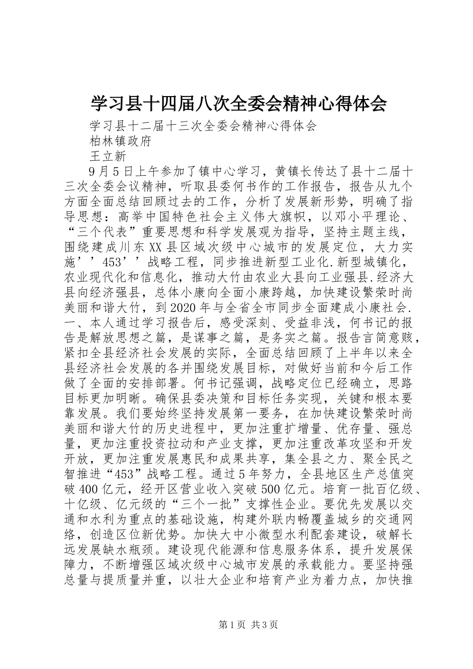学习县十四届八次全委会精神心得体会_第1页