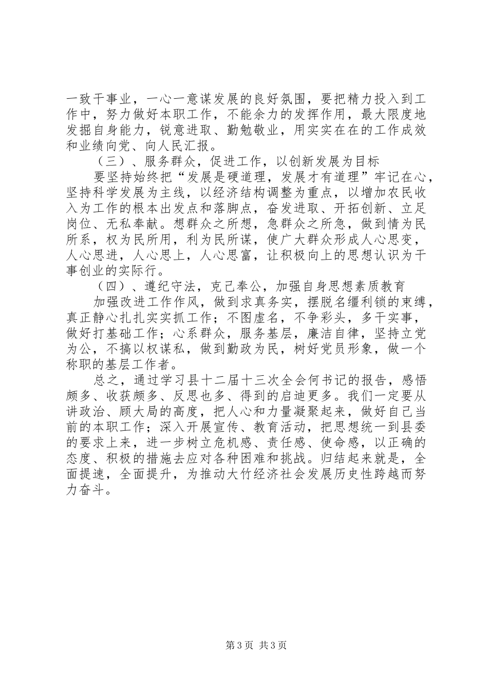 学习县十四届八次全委会精神心得体会_第3页