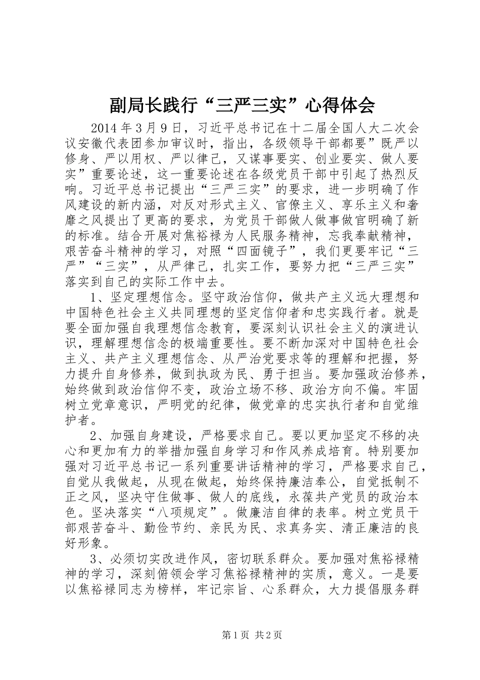 副局长践行“三严三实”心得体会_第1页