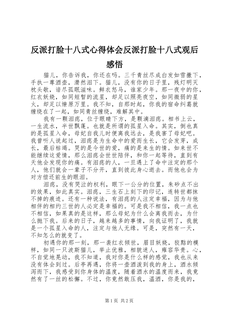 反派打脸十八式心得体会反派打脸十八式观后感悟_第1页
