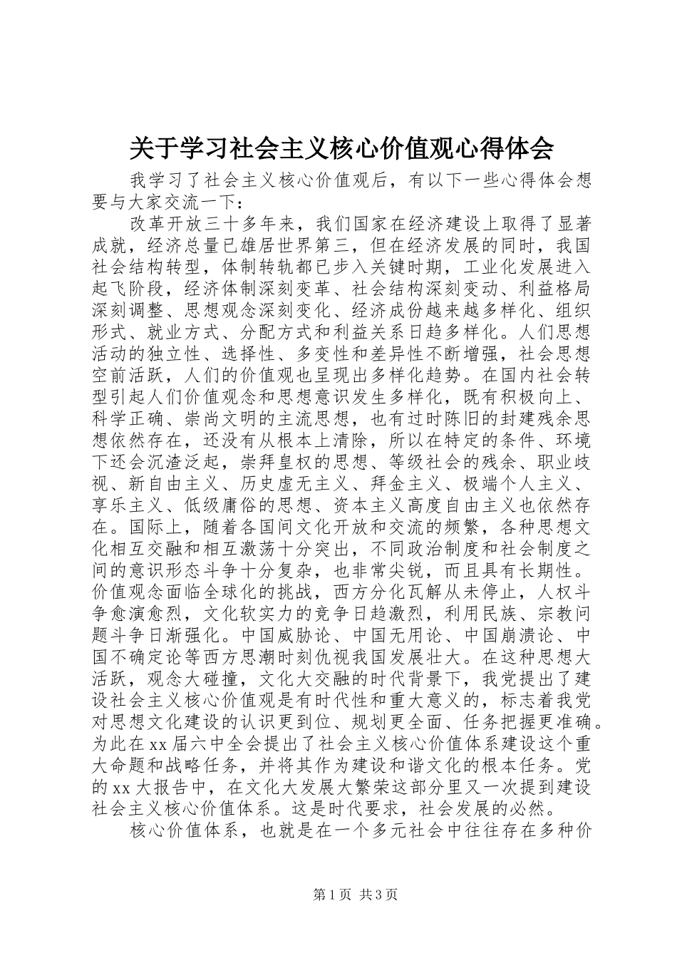 关于学习社会主义核心价值观心得体会_第1页