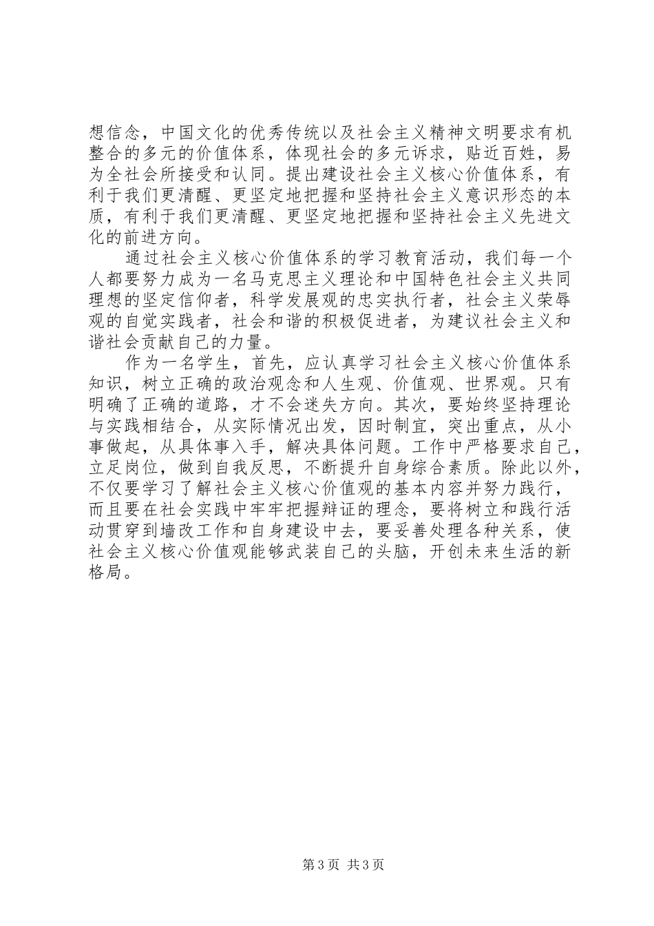 关于学习社会主义核心价值观心得体会_第3页