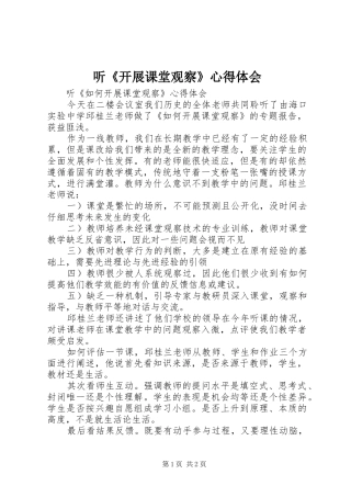 听《开展课堂观察》心得体会