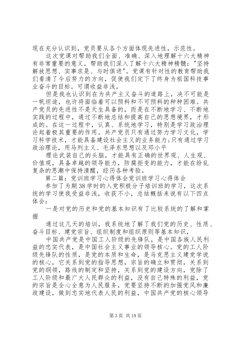 党训班学习心得体会5篇_第3页