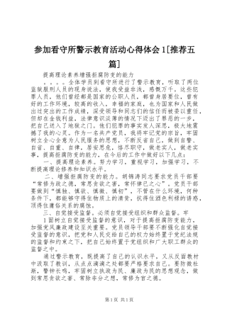 参加看守所警示教育活动心得体会1[推荐五篇]