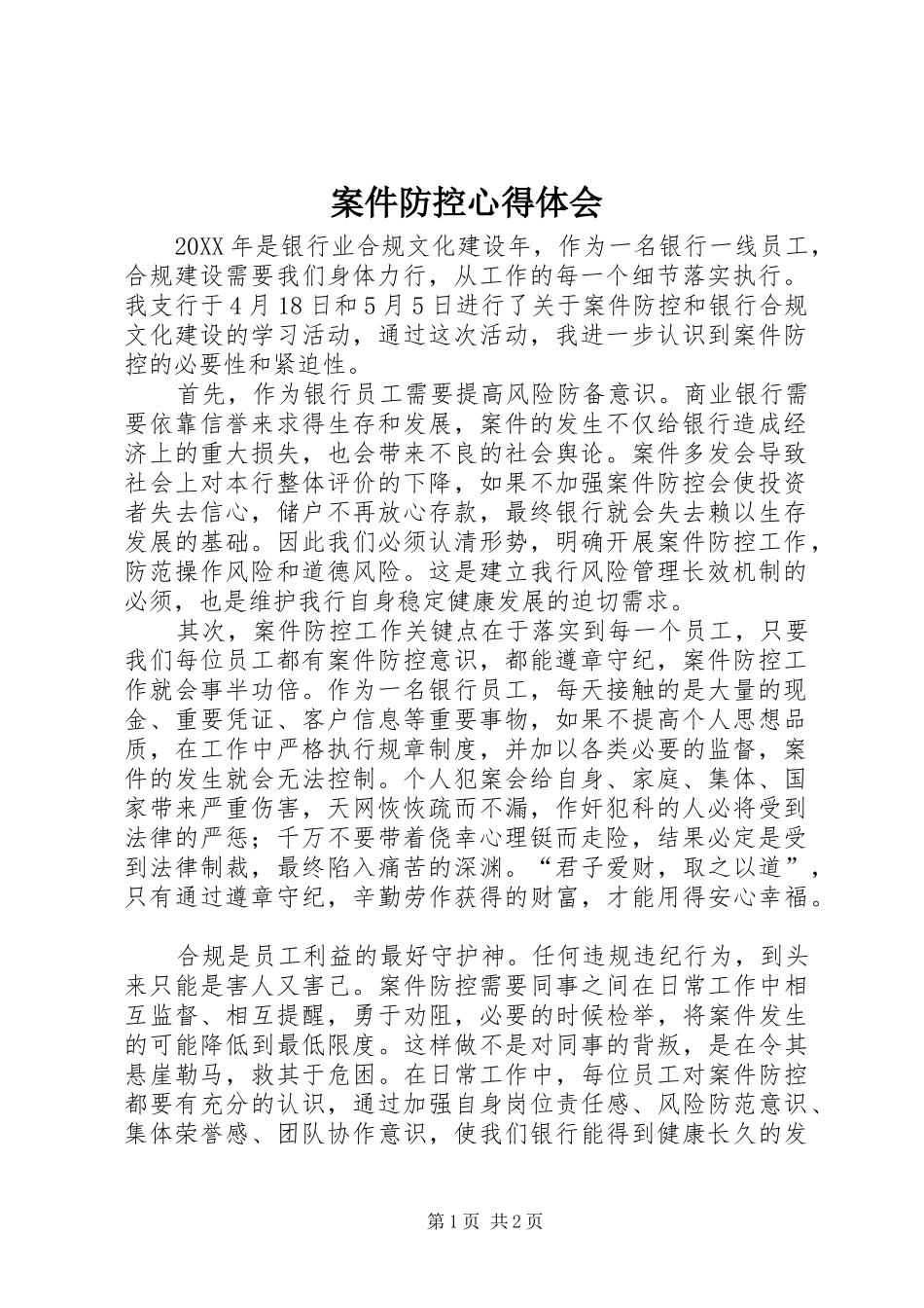 案件防控心得体会_第1页