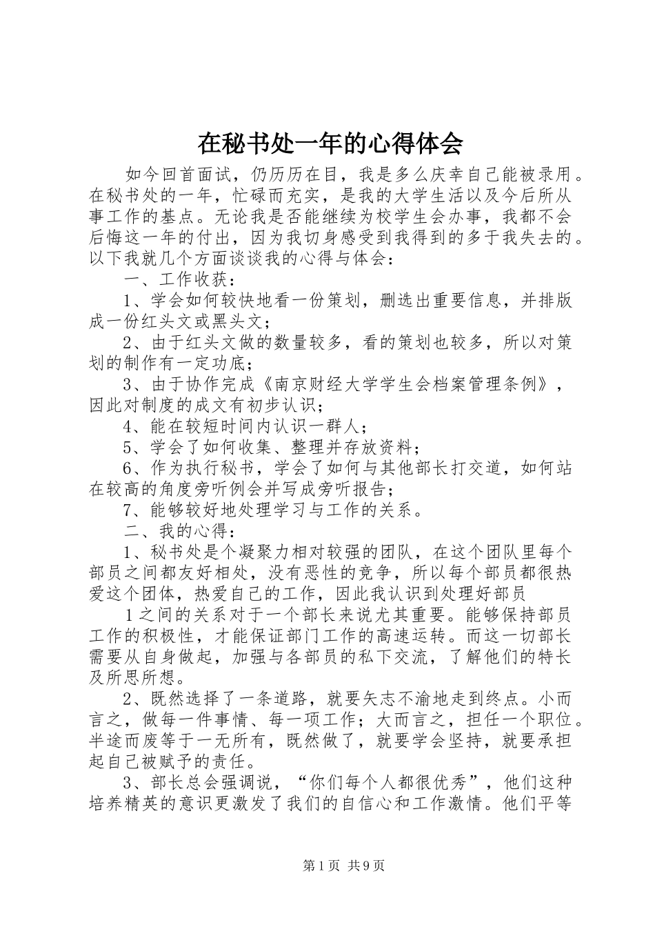 在秘书处一年的心得体会_第1页