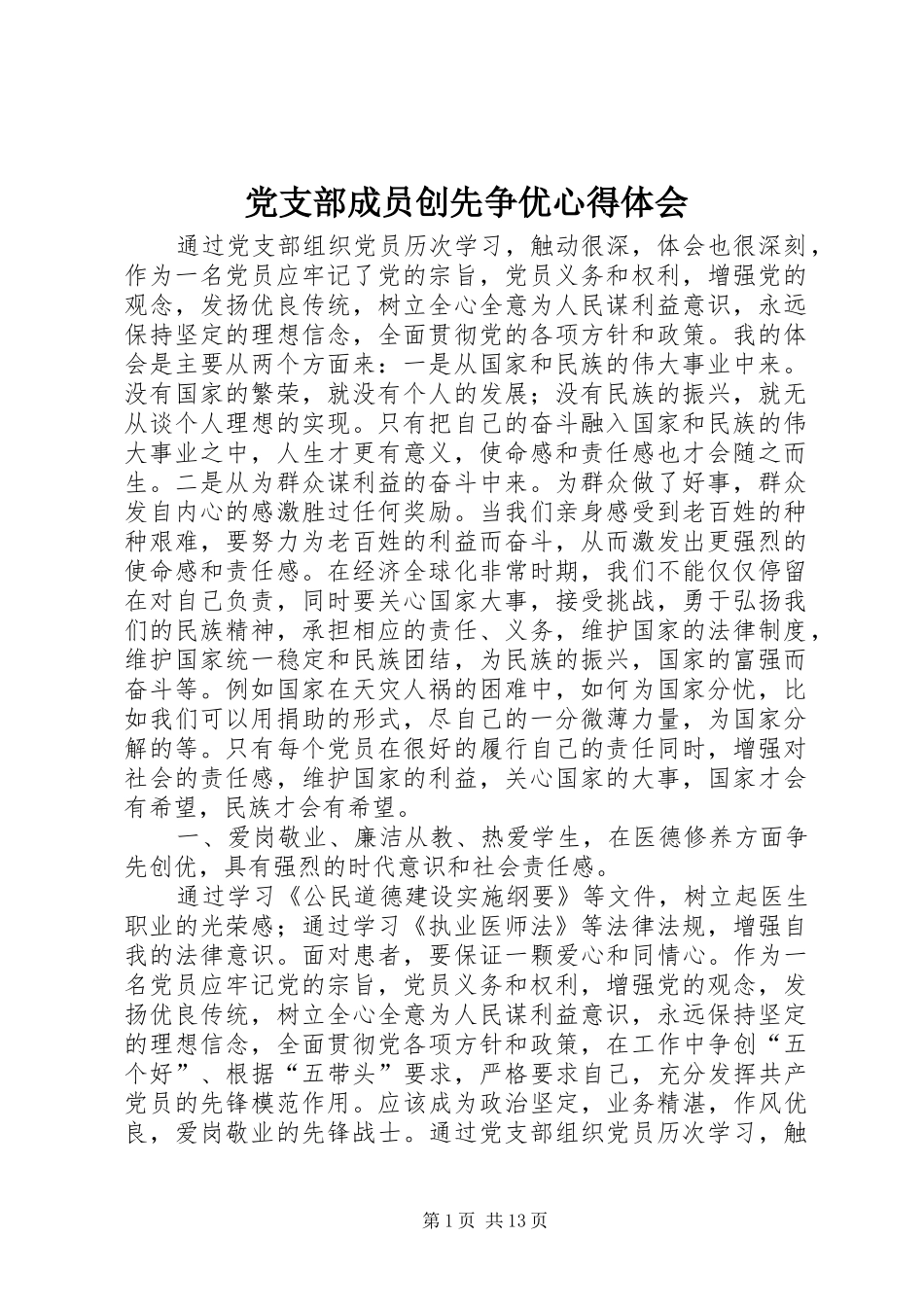 党支部成员创先争优心得体会_第1页