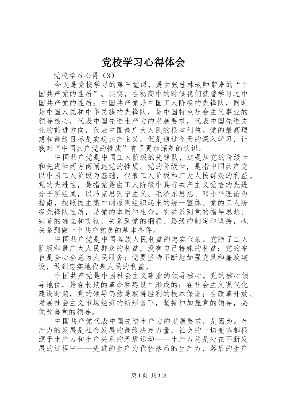 党校学习心得体会 (66)_第1页