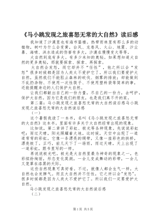 《马小跳发现之旅喜怒无常的大自然》读后感