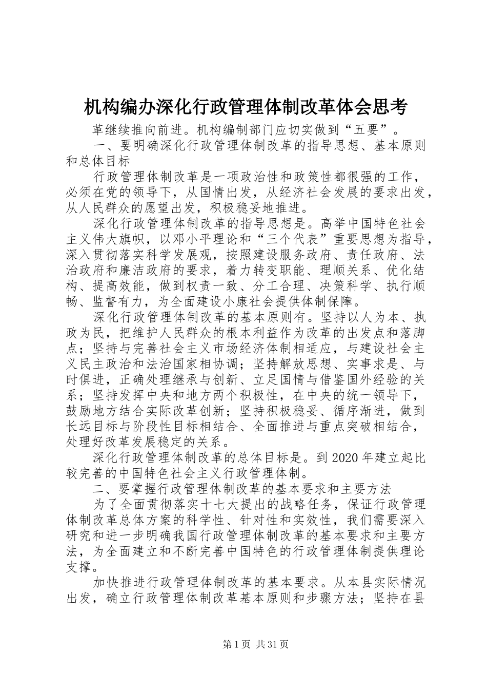 机构编办深化行政管理体制改革体会思考_第1页