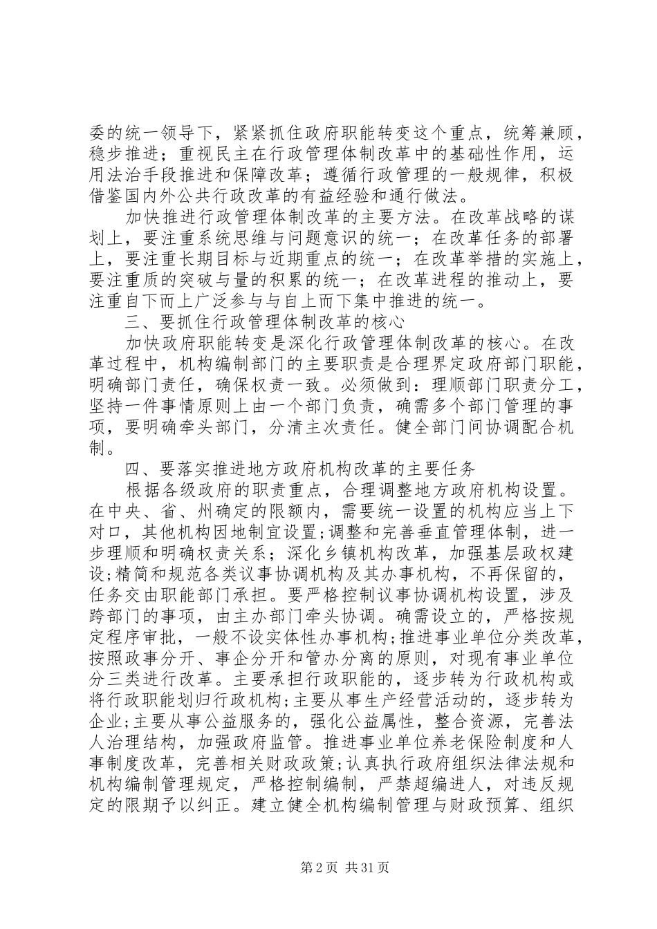 机构编办深化行政管理体制改革体会思考_第2页