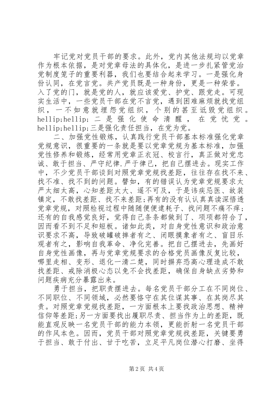 主题教育对照党章党规找差距心得体会_第2页