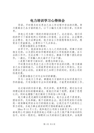电力培训学习心得体会