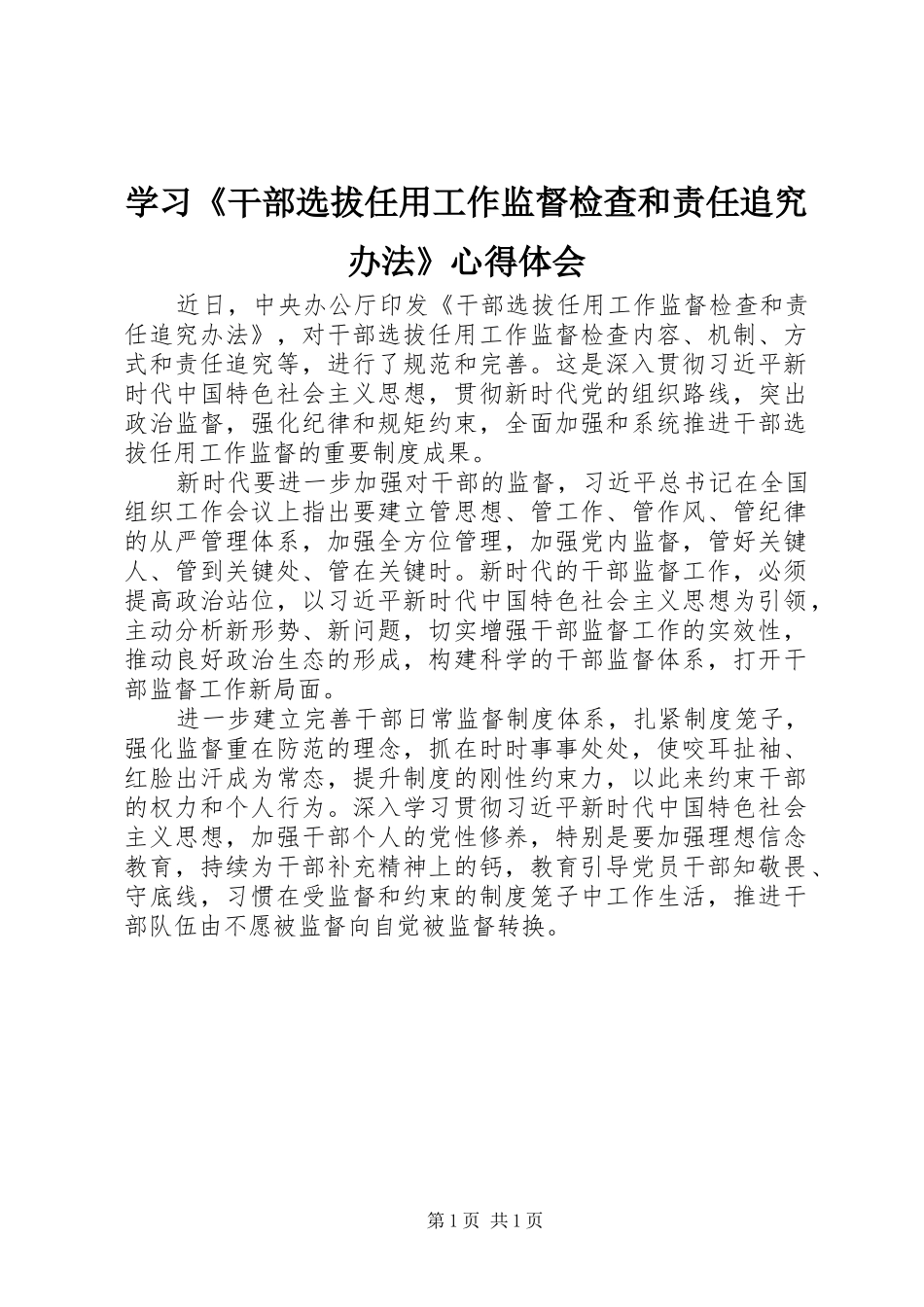 学习《干部选拔任用工作监督检查和责任追究办法》心得体会_第1页