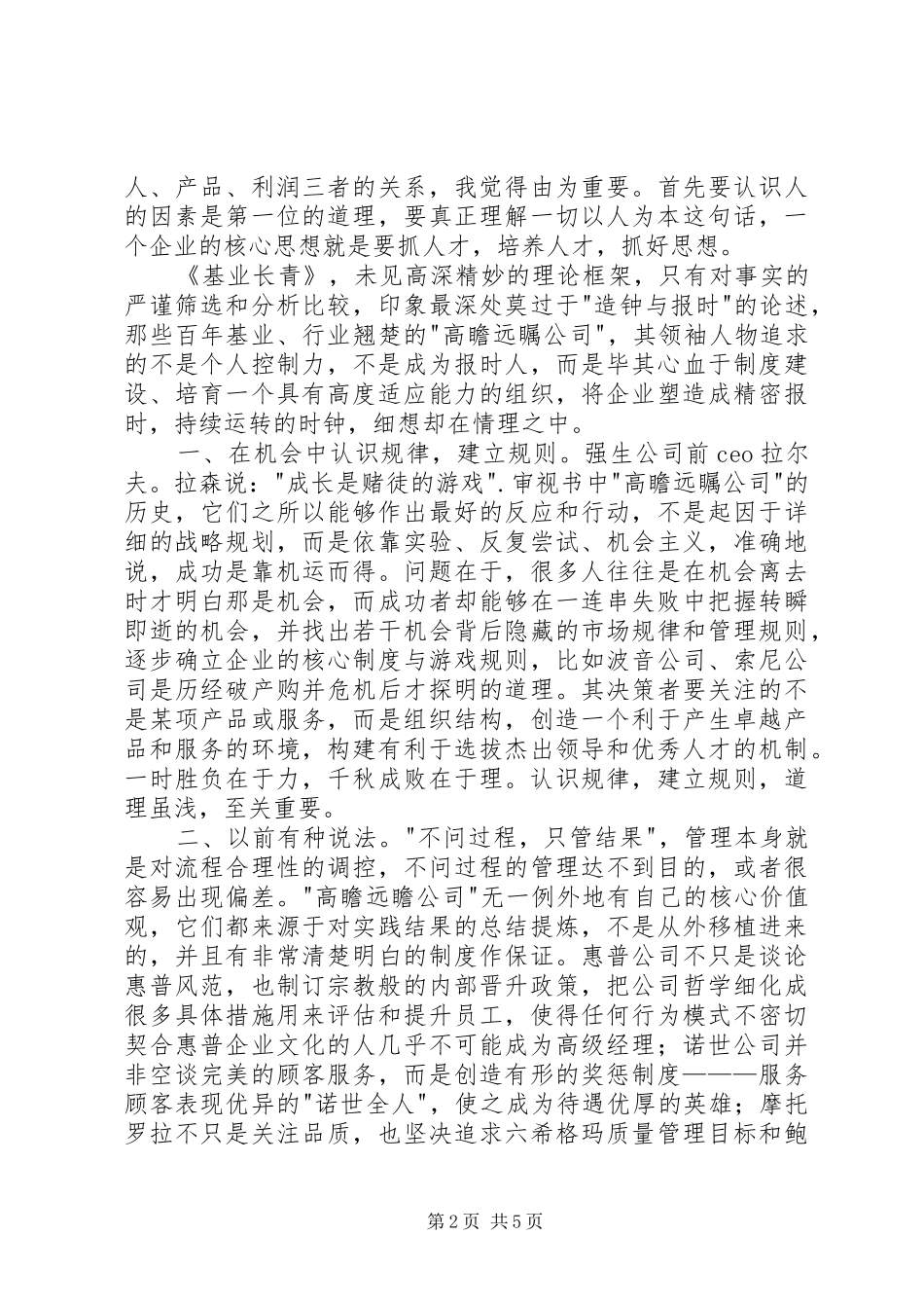 《基业长青》的读后感范文（精选3篇）_第2页