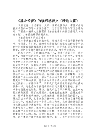 《基业长青》的读后感范文（精选3篇）