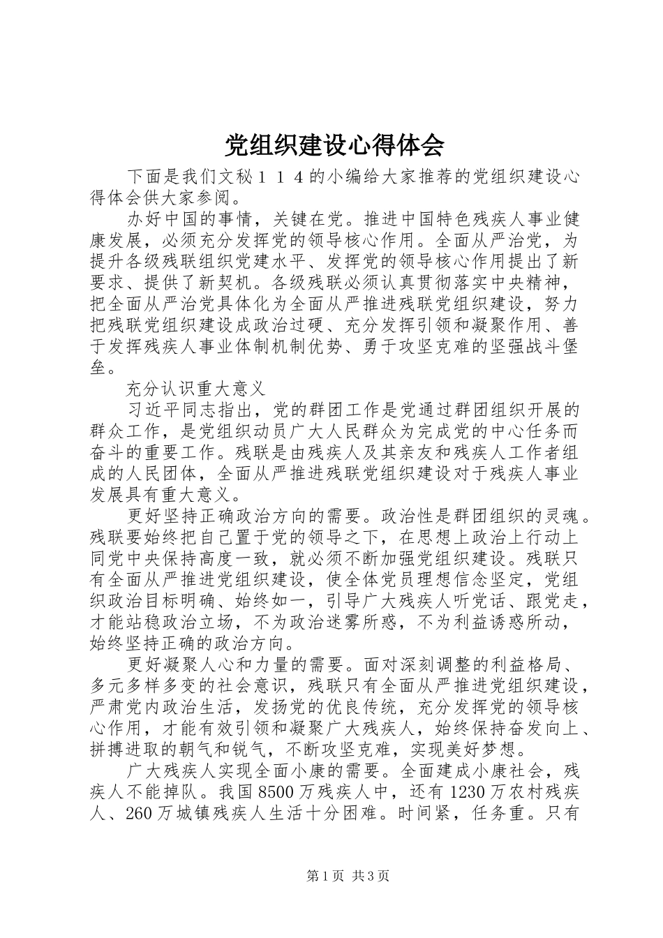 党组织建设心得体会_第1页