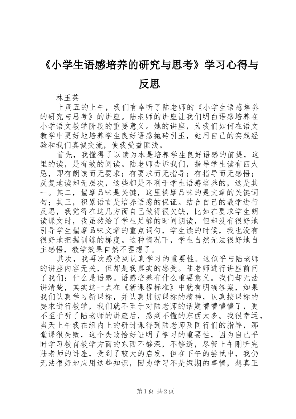 《小学生语感培养的研究与思考》学习心得与反思_第1页