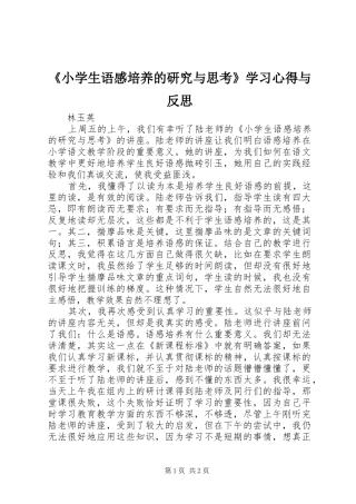 《小学生语感培养的研究与思考》学习心得与反思