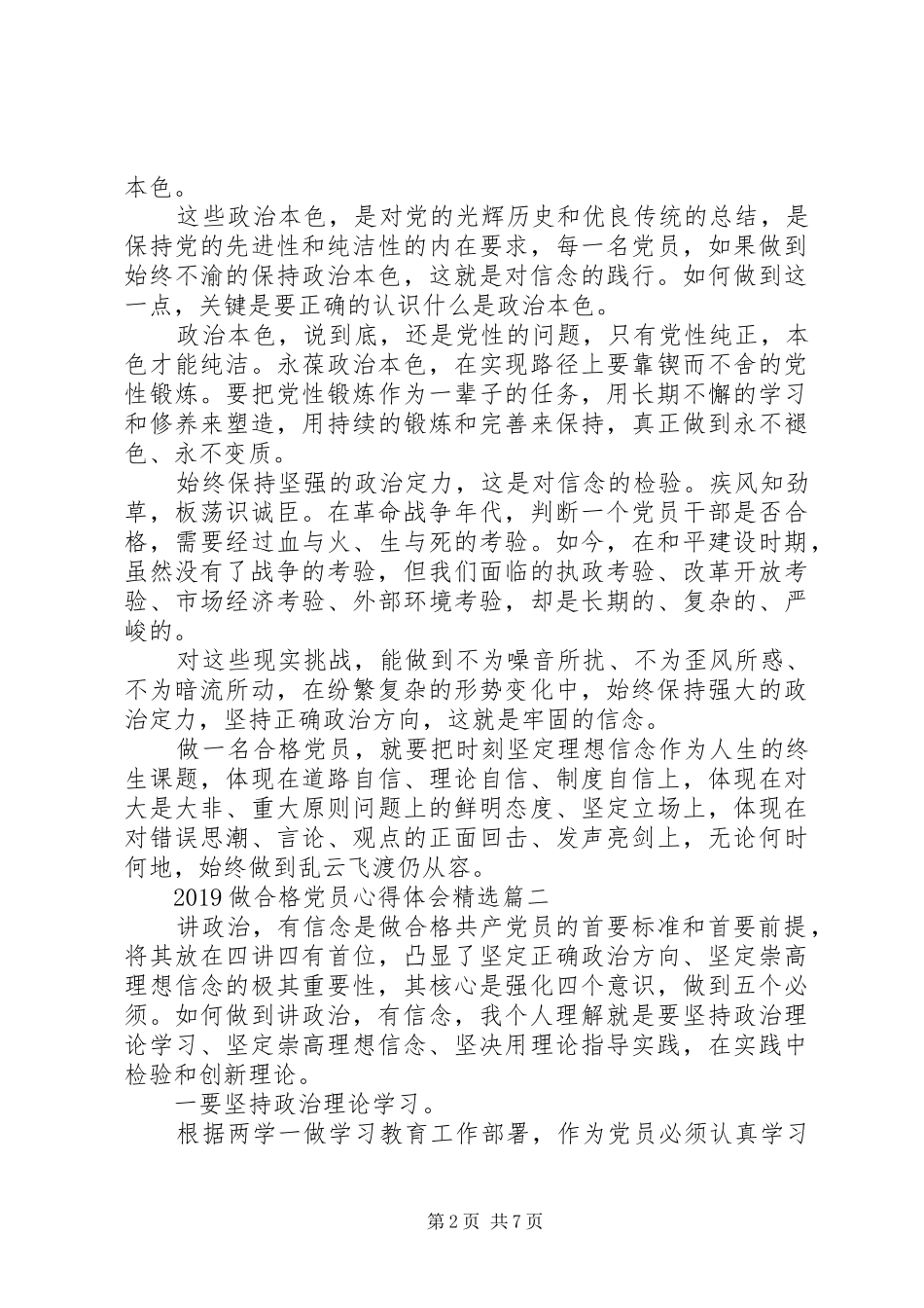 20XX年做合格党员心得体会精选_第2页