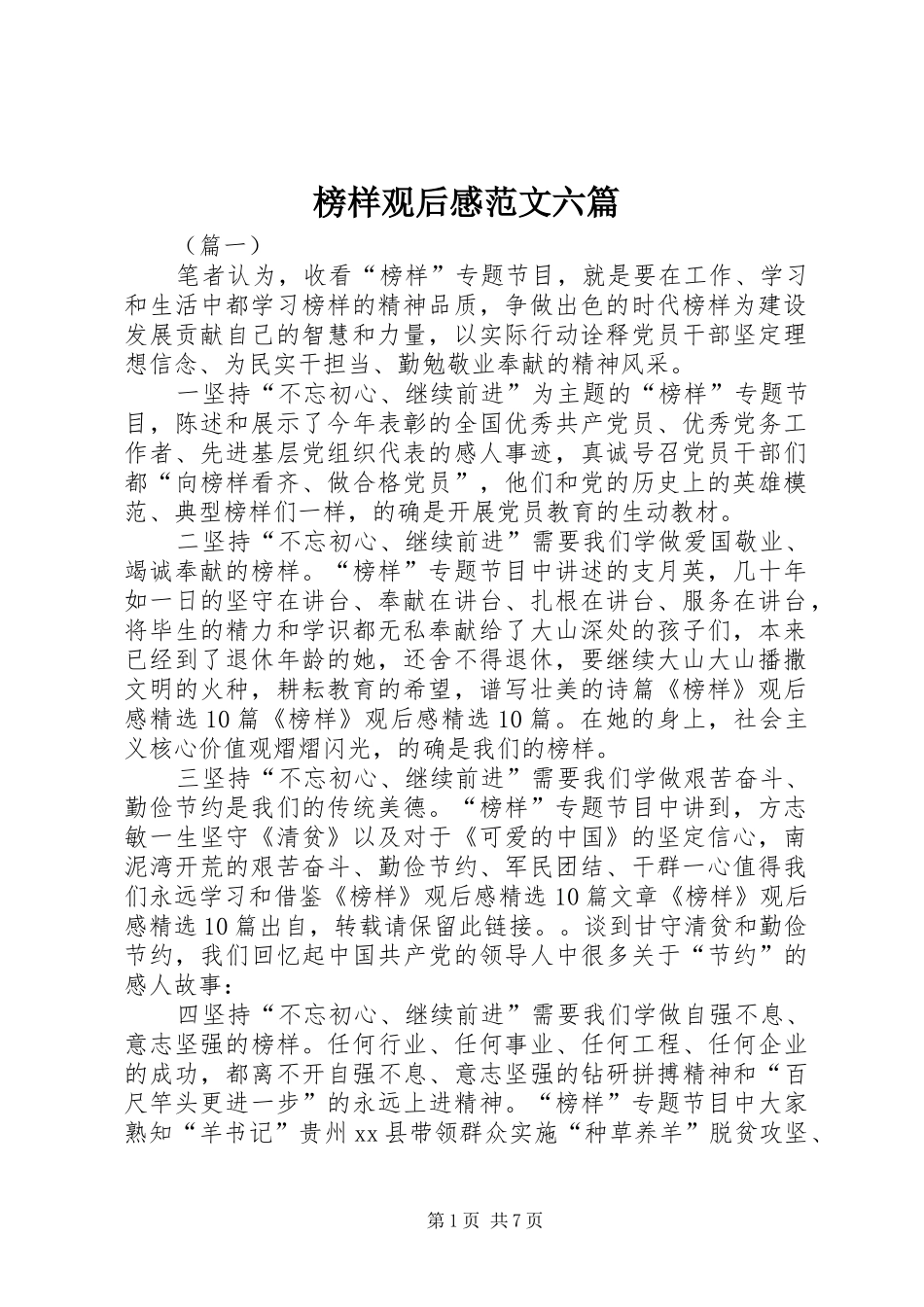 榜样观后感范文六篇_第1页