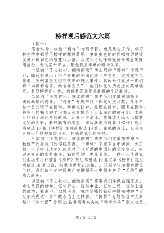 榜样观后感范文六篇