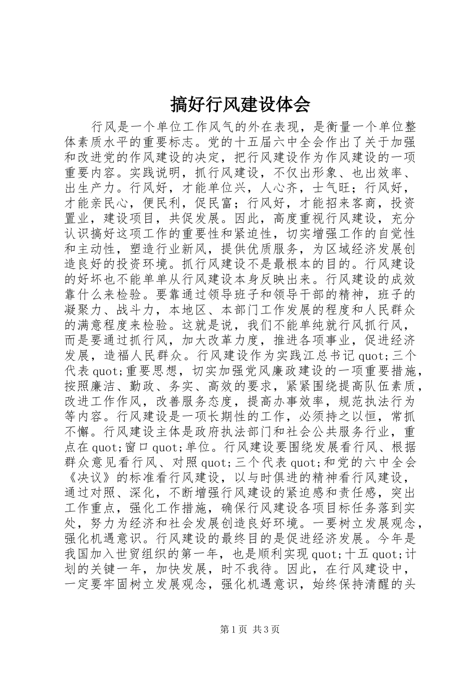 搞好行风建设体会_第1页
