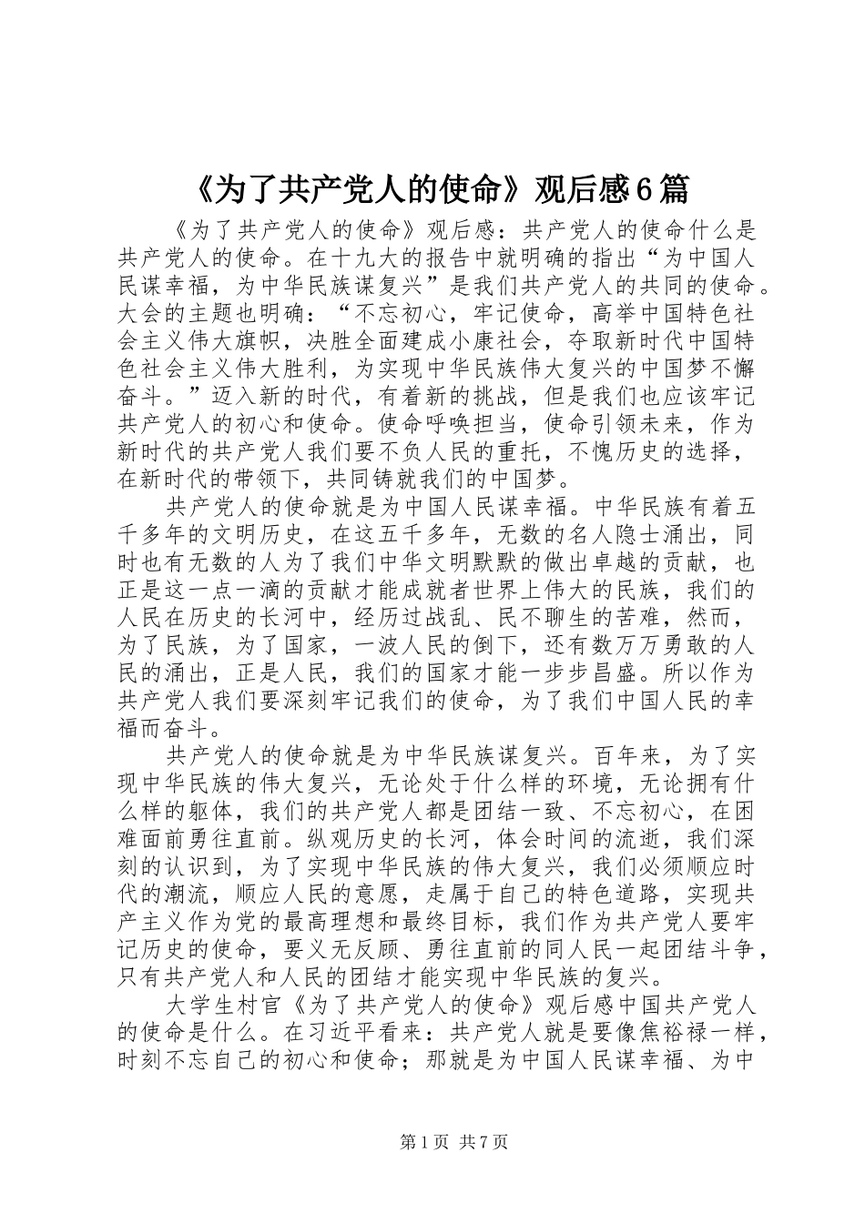 《为了共产党人的使命》观后感6篇_第1页
