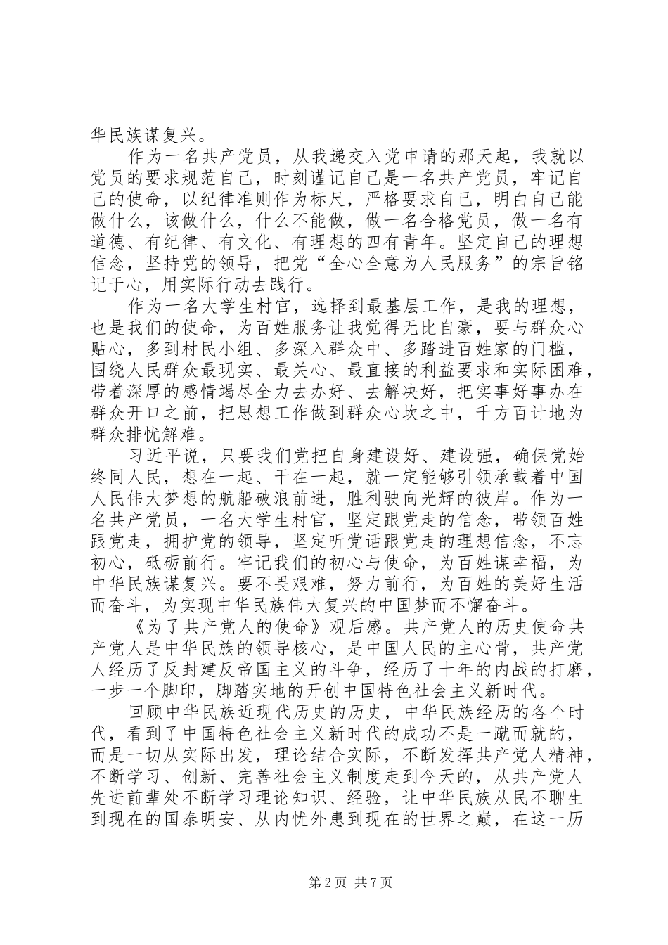 《为了共产党人的使命》观后感6篇_第2页