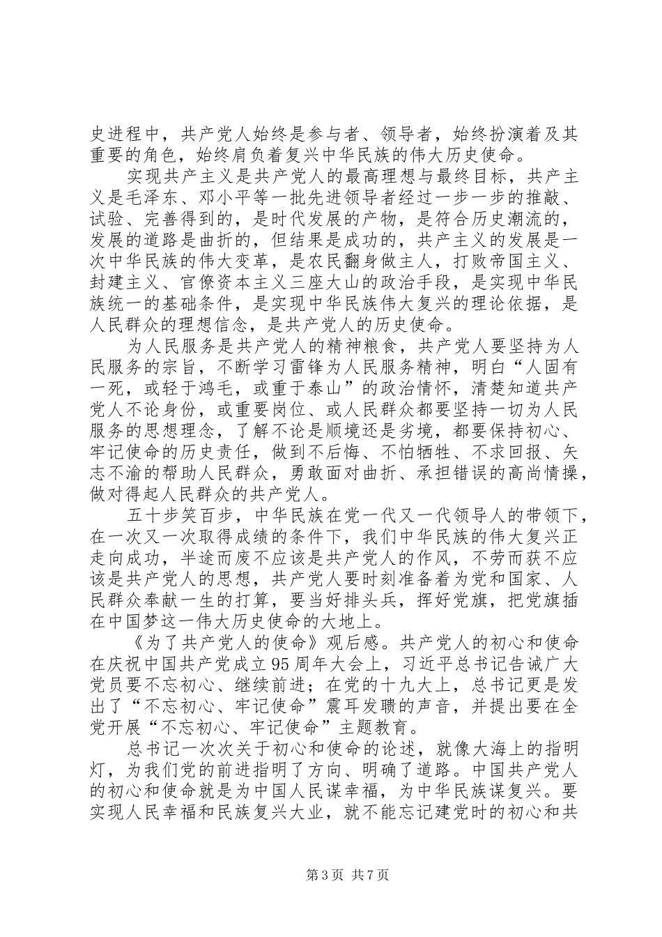 《为了共产党人的使命》观后感6篇_第3页