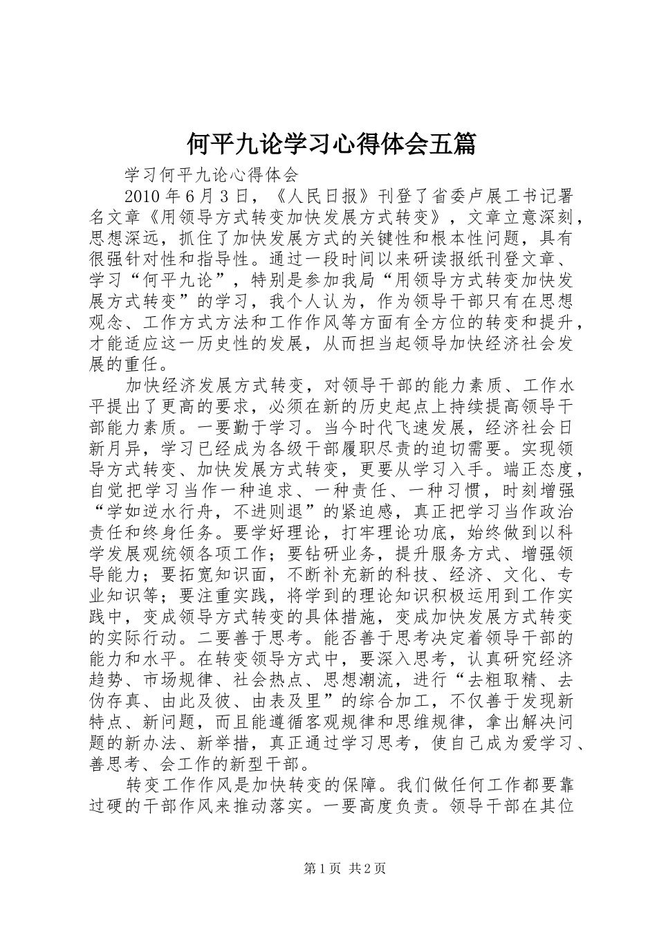 何平九论学习心得体会五篇_第1页