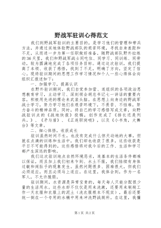 野战军驻训心得范文
