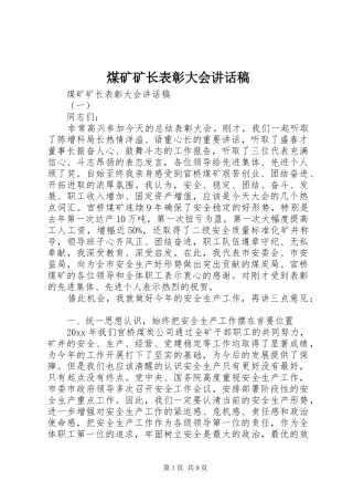 煤矿矿长表彰大会讲话稿