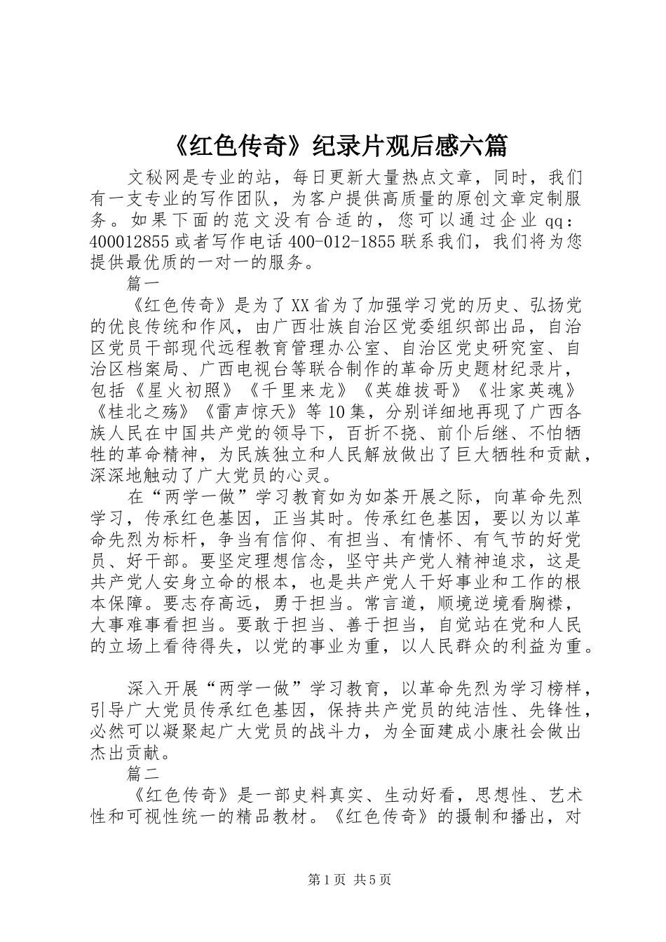 《红色传奇》纪录片观后感六篇_第1页